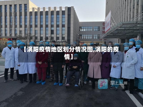 【涡阳疫情地区划分情况图,涡阳的疫情】-第3张图片