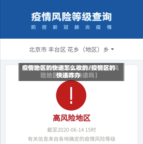 疫情地区的快递怎么收的/疫情区的快递咋办-第3张图片