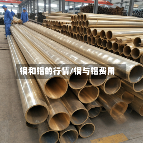 铜和铝的行情/铜与铝费用