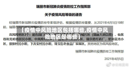 【疫情中风险地区包括哪些,疫情中风险地区是哪些】