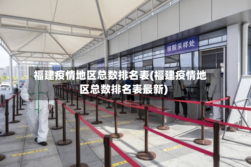 福建疫情地区总数排名表(福建疫情地区总数排名表最新)