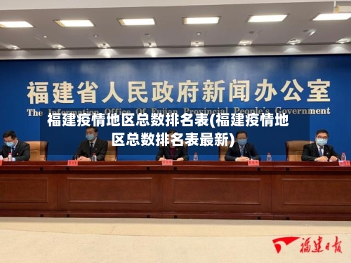 福建疫情地区总数排名表(福建疫情地区总数排名表最新)-第3张图片