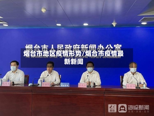 烟台市地区疫情形势/烟台市疫情最新新闻-第3张图片