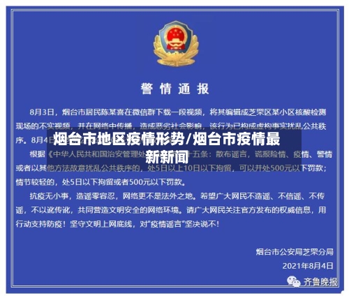 烟台市地区疫情形势/烟台市疫情最新新闻