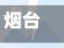 烟台市地区疫情形势/烟台市疫情最新新闻-第2张图片