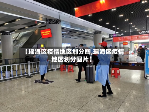 【瑶海区疫情地区划分图,瑶海区疫情地区划分图片】