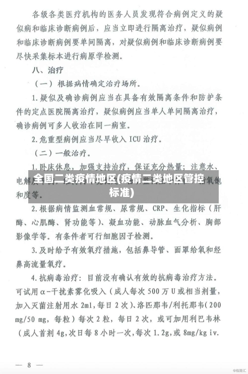 全国二类疫情地区(疫情二类地区管控标准)-第3张图片