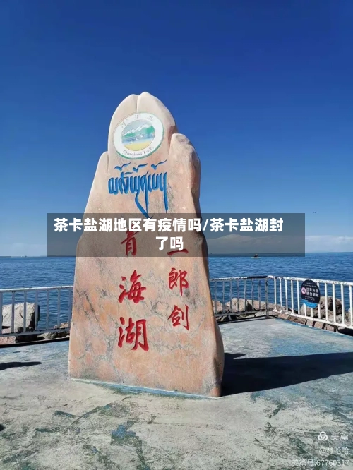 茶卡盐湖地区有疫情吗/茶卡盐湖封了吗-第2张图片