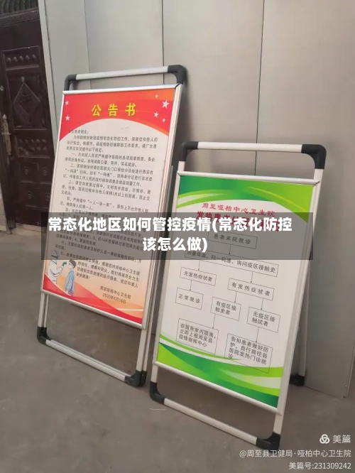 常态化地区如何管控疫情(常态化防控该怎么做)