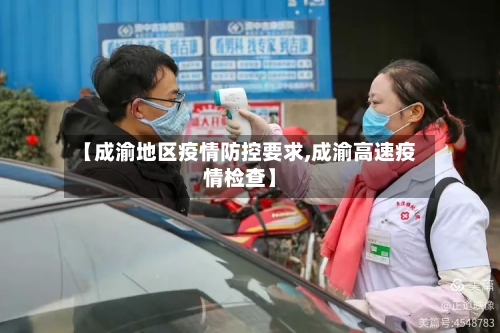 【成渝地区疫情防控要求,成渝高速疫情检查】
