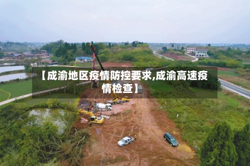 【成渝地区疫情防控要求,成渝高速疫情检查】-第2张图片