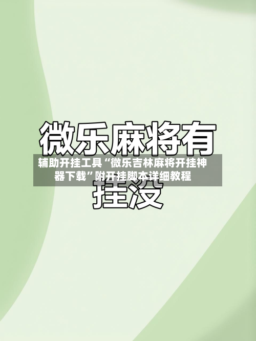 辅助开挂工具“微乐吉林麻将开挂神器下载”附开挂脚本详细教程-第2张图片