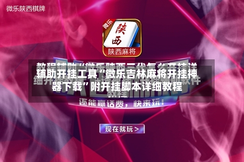 辅助开挂工具“微乐吉林麻将开挂神器下载”附开挂脚本详细教程
