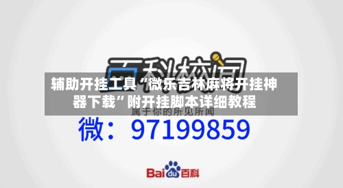 辅助开挂工具“微乐吉林麻将开挂神器下载	”附开挂脚本详细教程-第3张图片