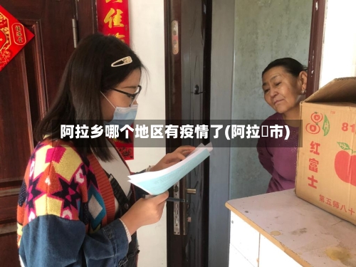 阿拉乡哪个地区有疫情了(阿拉亇市)