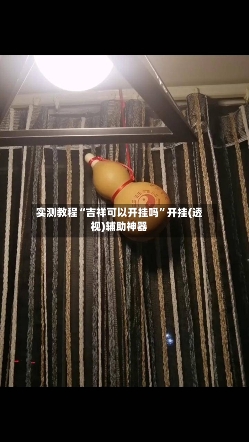 实测教程“吉祥可以开挂吗”开挂(透视)辅助神器-第2张图片