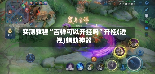 实测教程“吉祥可以开挂吗”开挂(透视)辅助神器-第3张图片