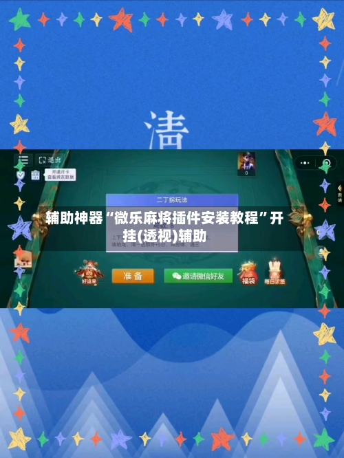 辅助神器“微乐麻将插件安装教程”开挂(透视)辅助-第3张图片
