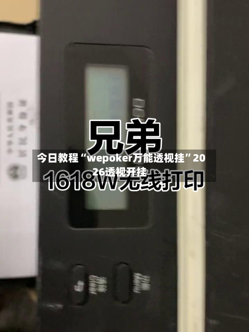 今日教程“wepoker万能透视挂	”2026透视开挂-第2张图片
