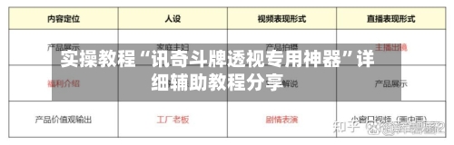 实操教程“讯奇斗牌透视专用神器”详细辅助教程分享