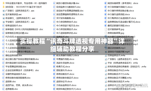 实操教程“讯奇斗牌透视专用神器	”详细辅助教程分享-第2张图片