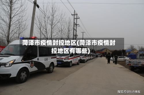 菏泽市疫情封控地区(菏泽市疫情封控地区有哪些)-第2张图片
