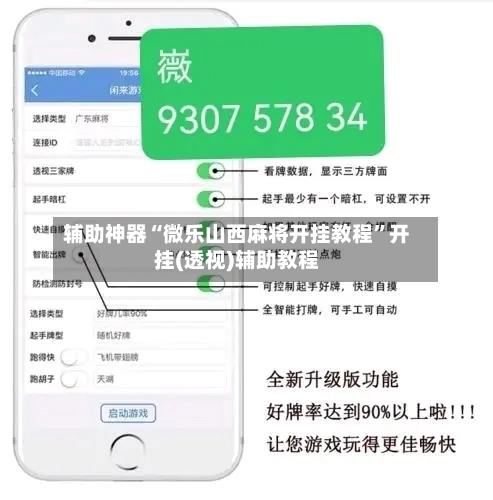 辅助神器“微乐山西麻将开挂教程	”开挂(透视)辅助教程-第2张图片
