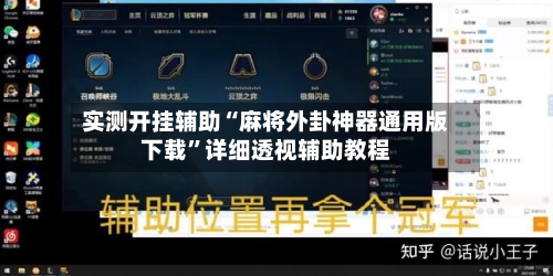 实测开挂辅助“麻将外卦神器通用版下载”详细透视辅助教程-第3张图片