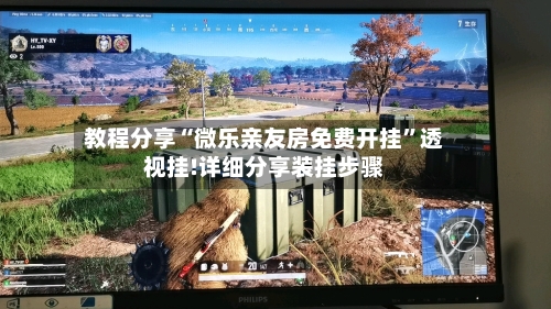 教程分享“微乐亲友房免费开挂”透视挂!详细分享装挂步骤