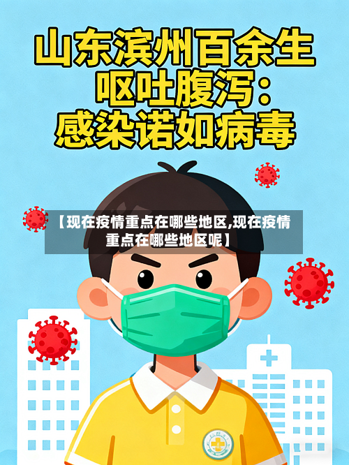 【现在疫情重点在哪些地区,现在疫情重点在哪些地区呢】