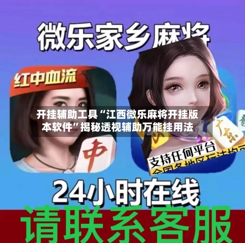 开挂辅助工具“江西微乐麻将开挂版本软件	”揭秘透视辅助万能挂用法-第3张图片