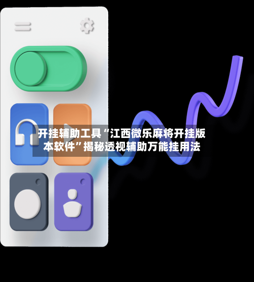 开挂辅助工具“江西微乐麻将开挂版本软件”揭秘透视辅助万能挂用法