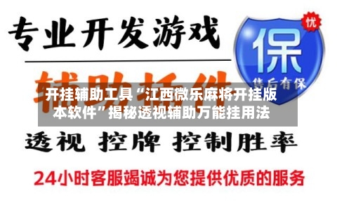 开挂辅助工具“江西微乐麻将开挂版本软件”揭秘透视辅助万能挂用法-第2张图片