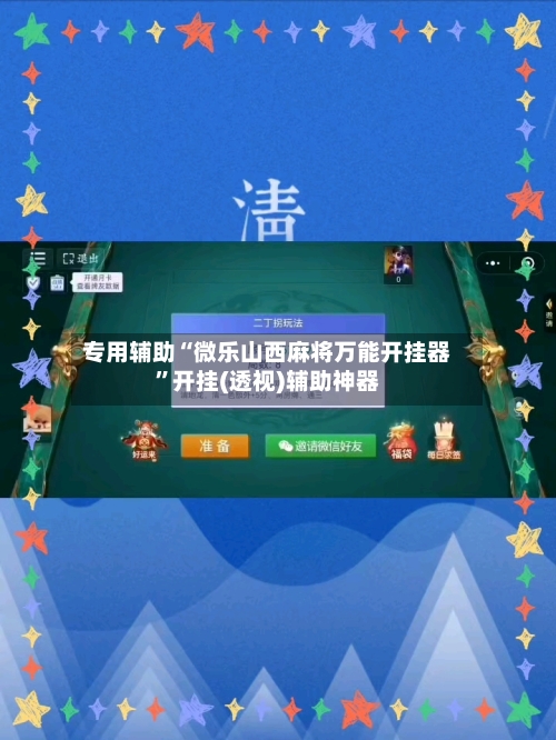 专用辅助“微乐山西麻将万能开挂器”开挂(透视)辅助神器-第2张图片