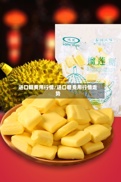 进口糖费用行情/进口糖费用行情走势