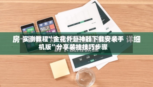 实测教程”金花外卦神器下载安装手机版”分享装挂技巧步骤