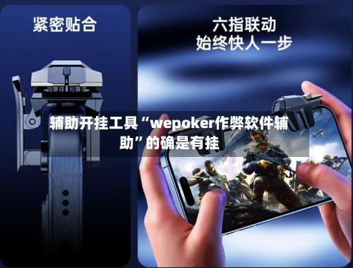 辅助开挂工具“wepoker作弊软件辅助	”的确是有挂-第2张图片