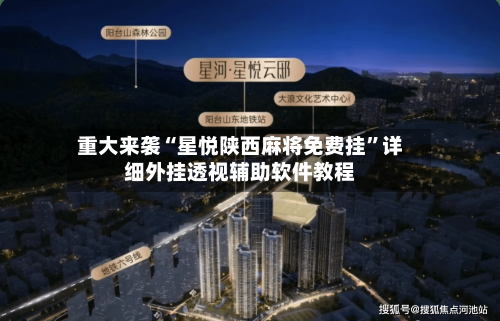重大来袭“星悦陕西麻将免费挂	”详细外挂透视辅助软件教程-第2张图片