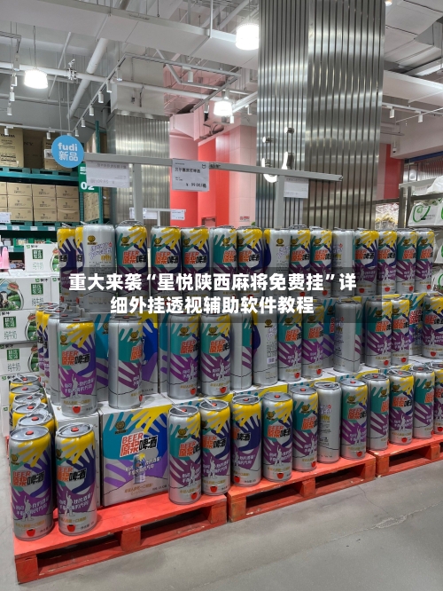 重大来袭“星悦陕西麻将免费挂”详细外挂透视辅助软件教程-第3张图片