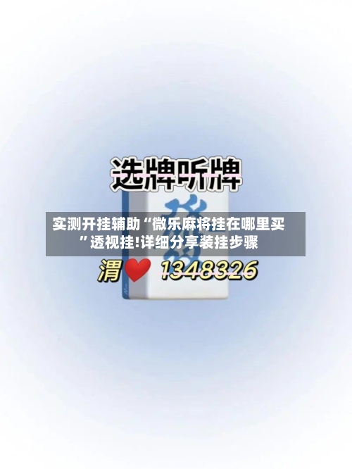 实测开挂辅助“微乐麻将挂在哪里买	”透视挂!详细分享装挂步骤-第2张图片