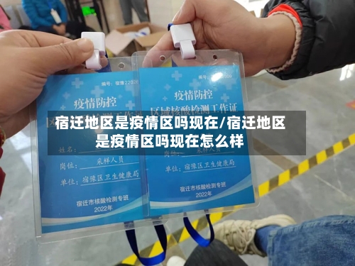 宿迁地区是疫情区吗现在/宿迁地区是疫情区吗现在怎么样-第2张图片