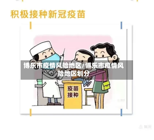 博乐市疫情风险地区/博乐市疫情风险地区划分