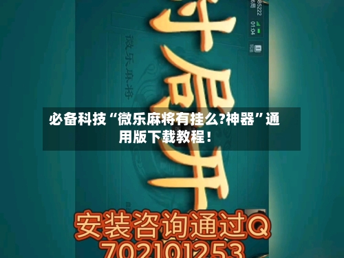 必备科技“微乐麻将有挂么?神器	”通用版下载教程！-第2张图片