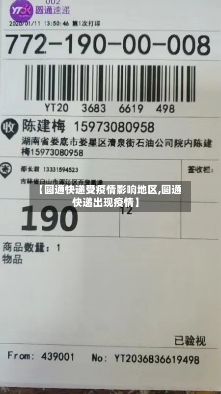 【圆通快递受疫情影响地区,圆通快递出现疫情】