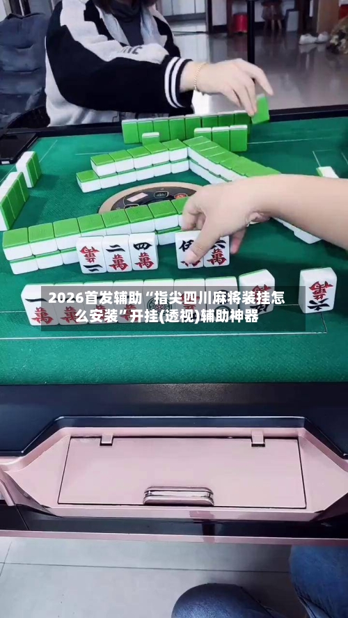 2026首发辅助“指尖四川麻将装挂怎么安装	”开挂(透视)辅助神器-第2张图片