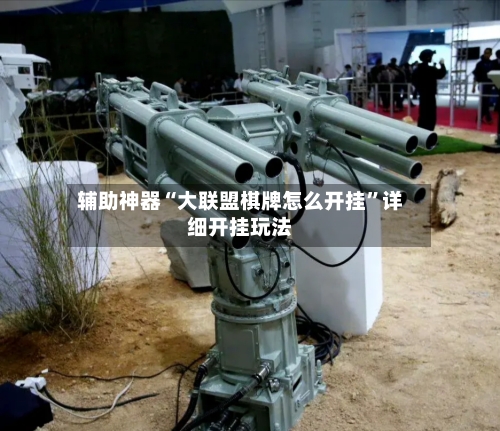 辅助神器“大联盟棋牌怎么开挂”详细开挂玩法-第3张图片