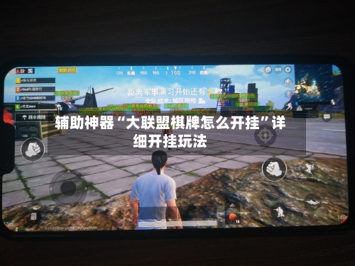 辅助神器“大联盟棋牌怎么开挂	”详细开挂玩法-第2张图片