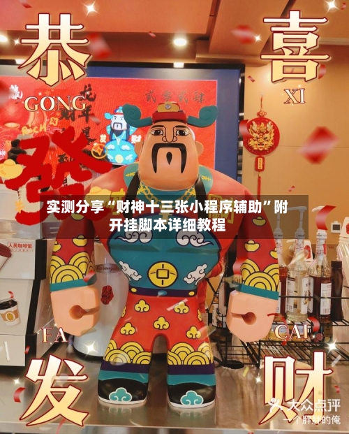 实测分享“财神十三张小程序辅助	”附开挂脚本详细教程-第2张图片