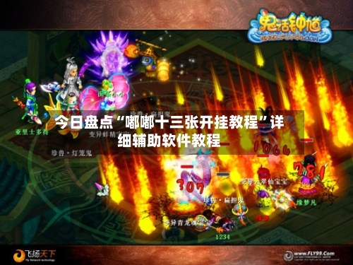 今日盘点“嘟嘟十三张开挂教程”详细辅助软件教程-第3张图片