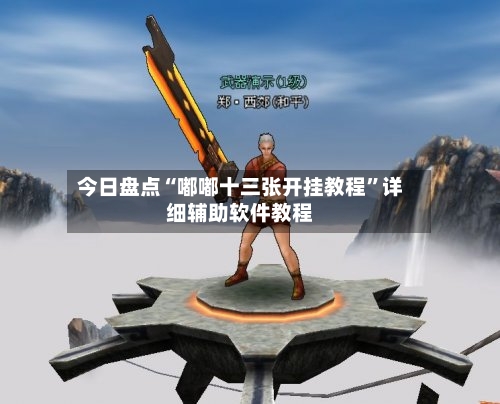 今日盘点“嘟嘟十三张开挂教程”详细辅助软件教程